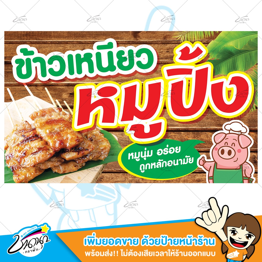 ป้ายไวนิล-ป้ายหน้าร้าน-ข้าวเหนียว-หมูปิ้ง-ราคาถูก