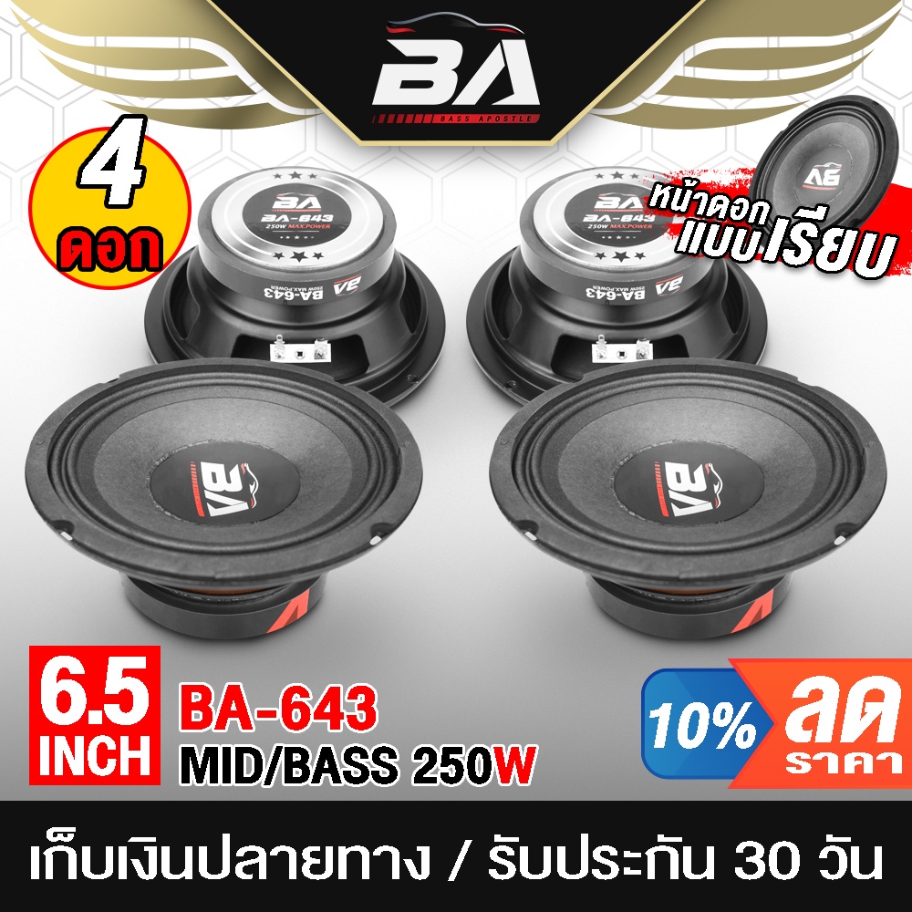 ba-sound-ลำโพง-6-5-นิ้ว-250วัตต์-ba-643-4ตัว-4-8โอห์ม-ดอกลำโพง-6-5-นิ้ว-ลำโพงเสียงกลาง-6-5-นิ้ว-ลำโพงติดรถยนต์-ลำโพงบ้าน