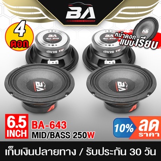 BA SOUND ลำโพง 6.5 นิ้ว 250วัตต์ BA-643 4ตัว 4-8โอห์ม ดอกลำโพง 6.5 นิ้ว ลำโพงเสียงกลาง 6.5 นิ้ว ลำโพงติดรถยนต์ ลำโพงบ้าน