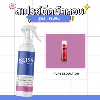 สเปรย์ฉีดผ้าหอม กลิ่นน้ำหอมผู้หญิง PURE SEDUCTION  BLISS - 250 ml. - สเปรย์ปรับอากาศ ดับกลิ่นอับ น้ำหอมฉีดผ้า