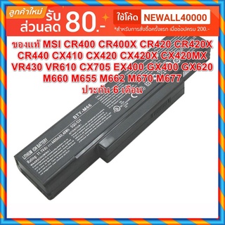 รอ 8-10วัน Battery MSI แท้ CR400 CR400X CR420 CR420X CR440 CX410 CX420 CX420X CX420MX VR430 VR610 CX705 EX400 GX400 GX62