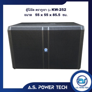 ตู้ลำโพง SUB WOOFER ไม้อัดตราภูเขา ( ไม่มีดอก ) ขนาดดอก15