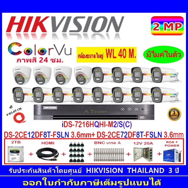 hikvision-colorvu-2mp-ds-2ce12df8t-fsln-3-6-ds-2ce72df8t-fsln-3-6-dvr-ids-7216hqhi-m1-s-หรือ-ids-7216hqhi-m2-s-2h2jbp-ac