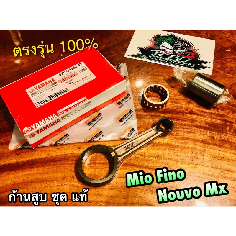 แท้-5vv-e1650-00-ก้านสูบชุด-mio-fino-nouvo-mx-ก้านสูบ-แท้-100