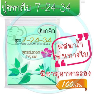 ปุ๋ยเกล็ดสูตรเสมอ 7-24-34 ขนาด 100 กรัม