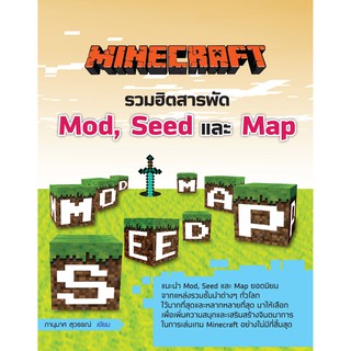 Minecraft รวมฮิตสารพัด Mod, Seed และ Map (สภาพ B หนังสือมือ 1)