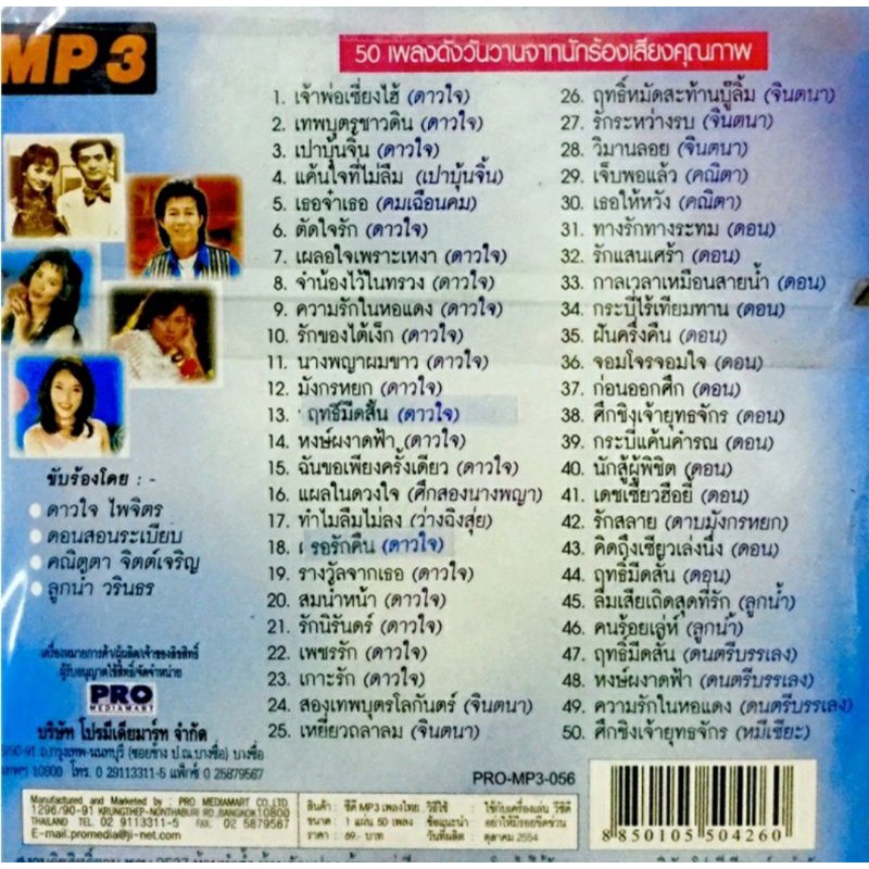 mp3เพลง-รวมฮิตเพลงไทยอมตะ5ใน1-แม่ไม้เพลงไทย-ลิขสิทธิ์แท้-แผ่นใหม่มือ1