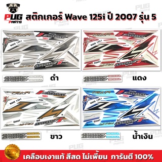 ภาพหน้าปกสินค้าสติกเกอร์เวฟ125i ปี2007 รุ่น5 ( สีสด เคลือบเงาแท้ ) สติกเกอร์Wave125i ปี2007 รุ่น5 สติ๊กเกอร์เวฟ125i ปี2007 รุ่น5 ซึ่งคุณอาจชอบราคาและรีวิวของสินค้านี้