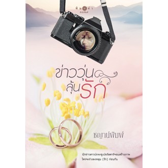 ข่าววุ่นลุ้นรัก-ฉบับปรับปรุง-ชญาน์พิมพ์-หนังสือใหม่