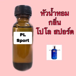 ภาพหน้าปกสินค้าหัวเชื้อน้ำหอม กลิ่น โปโล สปอร์ต ขนาด 30 ml. ที่เกี่ยวข้อง