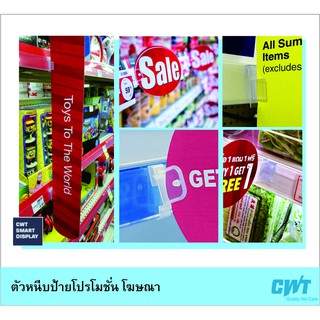 ตัวหนีบป้ายโปรโมชั่น โฆษณา ซุปเปอร์มาเก็ต ร้านค้า sign holder supermarket shelf CWT DSG AFM 82S บรรจุแพ๊คละ 10 อัน