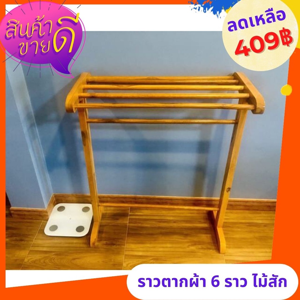 ถูกที่สุด-dokbuashop45-ราวตากผ้า-5-ช่อง-ทำสี-แขวนผ้า-ตากผ้า-ไม้สักแท้-1ออเดอร์-ไม่เกิน-1ชิ้น