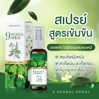 3 ชิ้นส่งฟรี ✅ สเปรย์รักษาฉีดผิวหนัง 9 Herbal Spray ขนาด 40 ml.