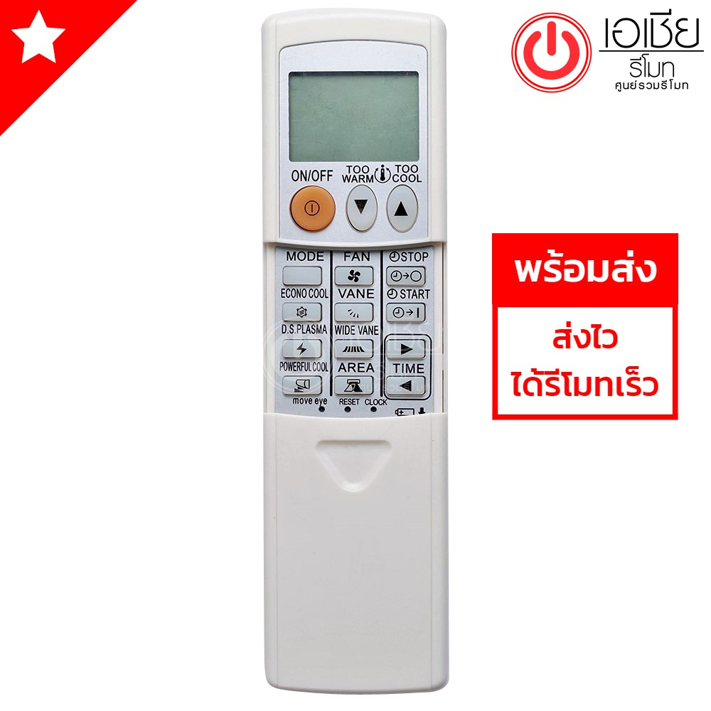 รีโมทแอร์-มิตซูบิชิ-mitsubishi-รุ่น-move-eye-มี12ปุ่มคำสั่งในฝาสไลด์-มีสินค้าพร้อมส่งตลอดนะครับ