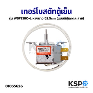 ภาพขนาดย่อของสินค้าเทอร์โมสตัท ตู้เย็น 1ประตู รุ่น WSFE19C-L PANASONIC HAIER (ใส่ได้หลายยี่ห้อ) มีปุ่มกดละลายน้ำแข็ง อะไหล่ตู้เย็น