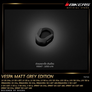 ตัวรองขาตั้ง - V0048 MATT GREY EDITION