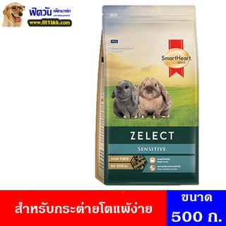 อาหารกระต่าย SHG Zelect Sensitiveอาหารกระต่ายโต 500 กรัม