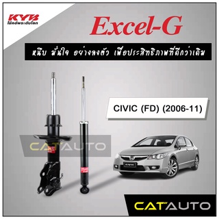 KYB โช๊คอัพ รุ่น Excel-G สำหรับ CIVIC (FD) ปี 2006-11