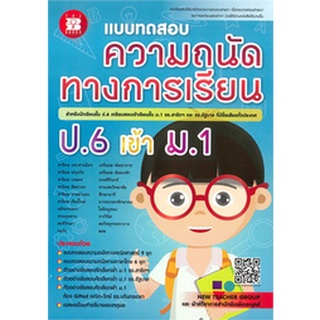 Chulabook|c111|9786162582646|หนังสือ|แบบทดสอบความถนัดทางการเรียน ป.6 เข้า ม.1 รร.สาธิตฯ และ รร.รัฐบาล