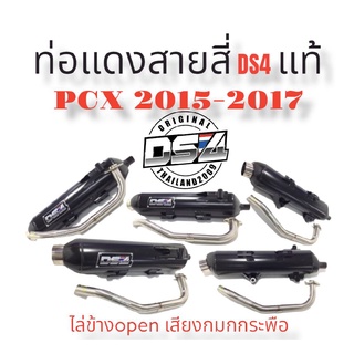 - ท่อแดงสายสี่DS4Pcx2017คอสแตนเลสแท้ไล่ข้างopenเสียงหมกกระพือ#แดงสายสี่#แดงสาย4#DS4-สำหรับใส่รถมอเตอร์ไซด์ตามรุ่นที่ระบุไว้