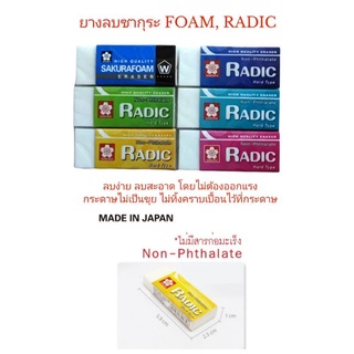 ยางลบซากุระ SAKURA ยางลบโฟม(FOAM), ยางลบแร้ดดิค(RADIC)