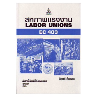 ตำราเรียน ม ราม EC403 ( ECO4003 ) 51001 สหภาพแรงงาน ตำราราม หนังสือ หนังสือรามคำแหง
