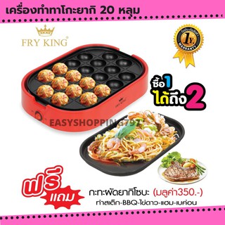 fryking ทาโกะยากิ (20 หลุม) รุ่น : FR-C14