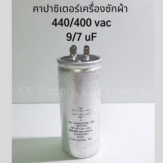 สินค้า คาปาซิเตอร์เครื่องซักผ้า 9/7 uF, 440/400 VAC คาปาเครื่องซักผ้า Capacitor อะไหล่เครื่องซักผ้า