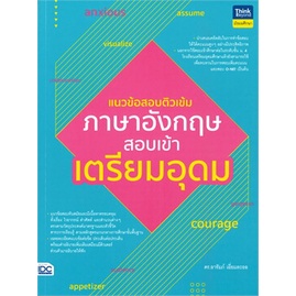 chulabook-c111-9786164493018-หนังสือ-แนวข้อสอบติวเข้มภาษาอังกฤษ-สอบเข้าเตรียมอุดม