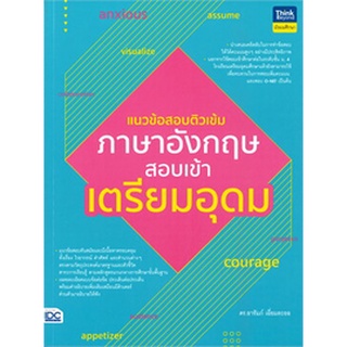 Chulabook|c111|9786164493018|หนังสือ|แนวข้อสอบติวเข้มภาษาอังกฤษ สอบเข้าเตรียมอุดม