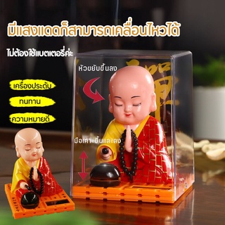 ตุ๊กตาหน้ารถ เครื่องประดับเณรน้อย ​Buddhist decorations  ตุ๊กตาหัวโยกใช้พลังงานแสงอาทิตย์ ​ตั้งโต๊ะในบ้าน สำนักงาน รถ