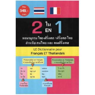 DKTODAY หนังสือ 2 ใน 1 พจนานุกรม ไทย-ฝรั่งเศส / ฝรั่งเศส-ไทย สำหรับคนไทยและคนฝรั่งเศส