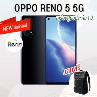 [เครื่องศูนย์ประกัน1ปี] Oppo reno 5 5G (8/128GB) ประกันเต็ม 1ปี + แถมกระเป๋าเป้ oppo รุ่นใหม่