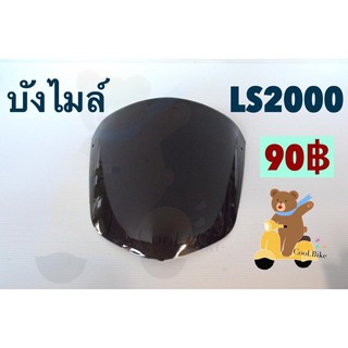 บังไมล์/แผ่นฟิล์ม LSรุ่นแรก LS2000