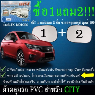 ผ้าคลุมรถcityทุกปีแถมม่าน2ชิ้นของแท้fast-x