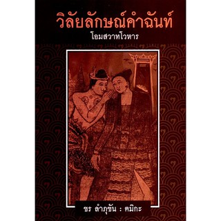 วิลัยลักษณ์คำฉันท์ โอมสวาทโวหาร ฃร ลำภุฃัน : ฅมิกะ