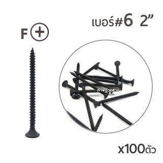 SH น๊อตสกรูเกลียวเหล็กแหลม สกรูไดร์วอลสีดำ หัวF เบอร์6 ขนาด 2นิ้ว  บรรจุ100ตัว