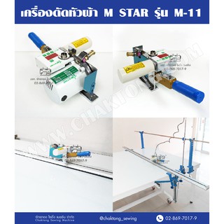 M-STAR เครื่องตัดหัวผ้า รุ่น M-11 แบบราง