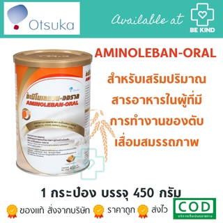AMINOLEBAN-ORAL 450G อาหารทางการแพทย์สำหรับผู้ป่วยโรคตับ