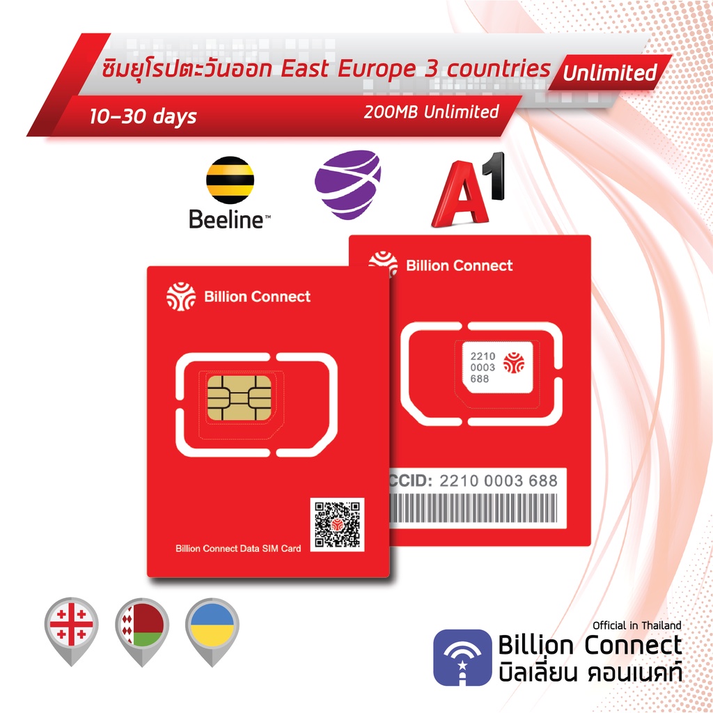 east-europe-3-countries-sim-card-unlimited-200mb-daily-ซิมยุโรปตะวันออก-3-8-วัน-by-ซิมต่างประเทศ-billion-connect-bc