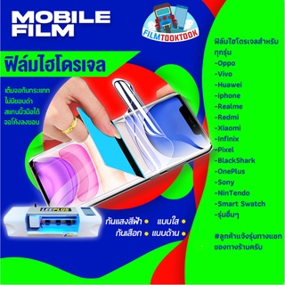 ฟิล์มไฮโดรเจบ แบบใส แบบด้าน กันแสงสีฟ้า กันคนมอง สำหรับ โทรศัพท์ แทปเล็ท นาฬิกา ทุกรุ่น ลูกค้าสามารถแจ้งรุ่นทางแชท