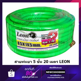 LEON สีเขียว สายพ่นยา 20 เมตร พร้อมข้อต่อ แบบ 5 ชั้น