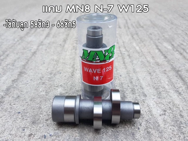แคมแต่ง W125 และเวฟ 125R สำหรับมอเตอร์ไซค์ Honda รูปที่ 2