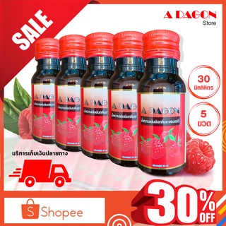 (ของแท้ 100%) สินค้ายอดนิยม น้ำหวาน เอดาก้อน Adagon น้ำหวานเข้มข้น (กลิ่นราสเบอร์รี่) เอด้าก้อน ขนาด 30 ml 5 ขวด