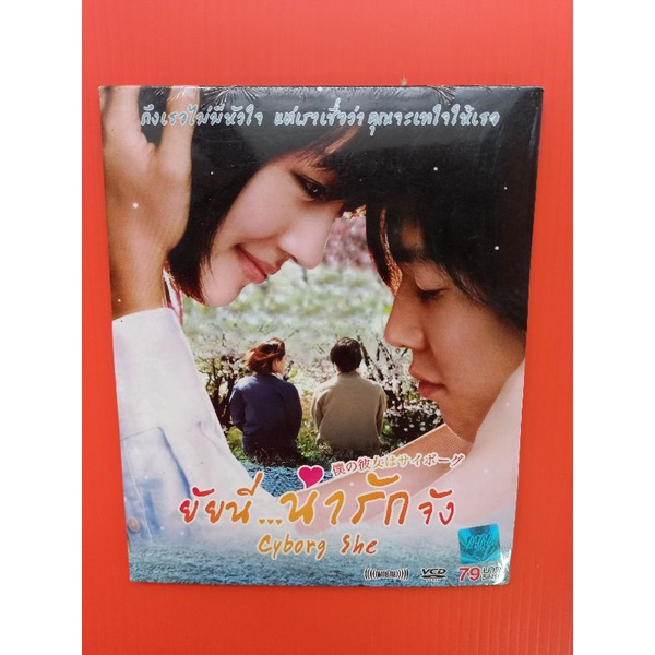 แผ่นวีซีดี-vcd-ภาพยนตร์-ยัยนี่น่ารักจัง-พากย์ไทย