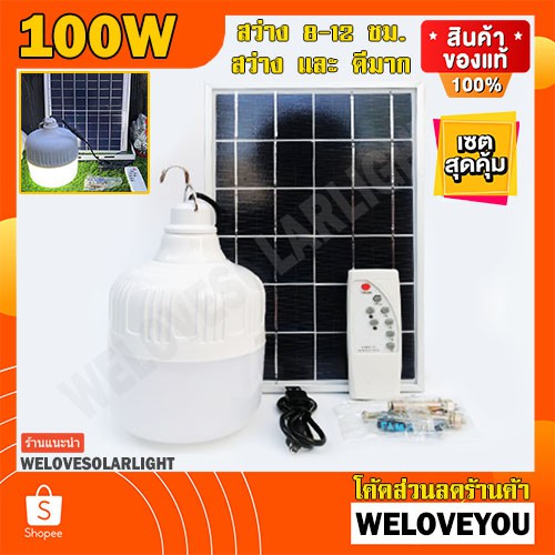 ภาพหน้าปกสินค้าAW-100 ขาว  12.12 ไฟตุ้ม 100W โซล่าเซลล์ หลอดพี่โบ้ Solar Light หลอดไฟ พลังงานแสงอาทิตย์ แผงโซล่าเซลล์และหลอดไฟ