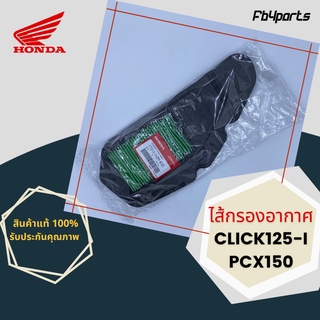 ไส้กรองแท้เบิกศูนย์ HONDA 100% CLICK125-I,PCX150 (17210-KZR-600)