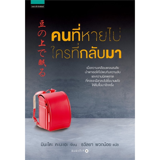 book-bazaar-หนังสือ-คนที่หายไป-ใครที่กลับมา