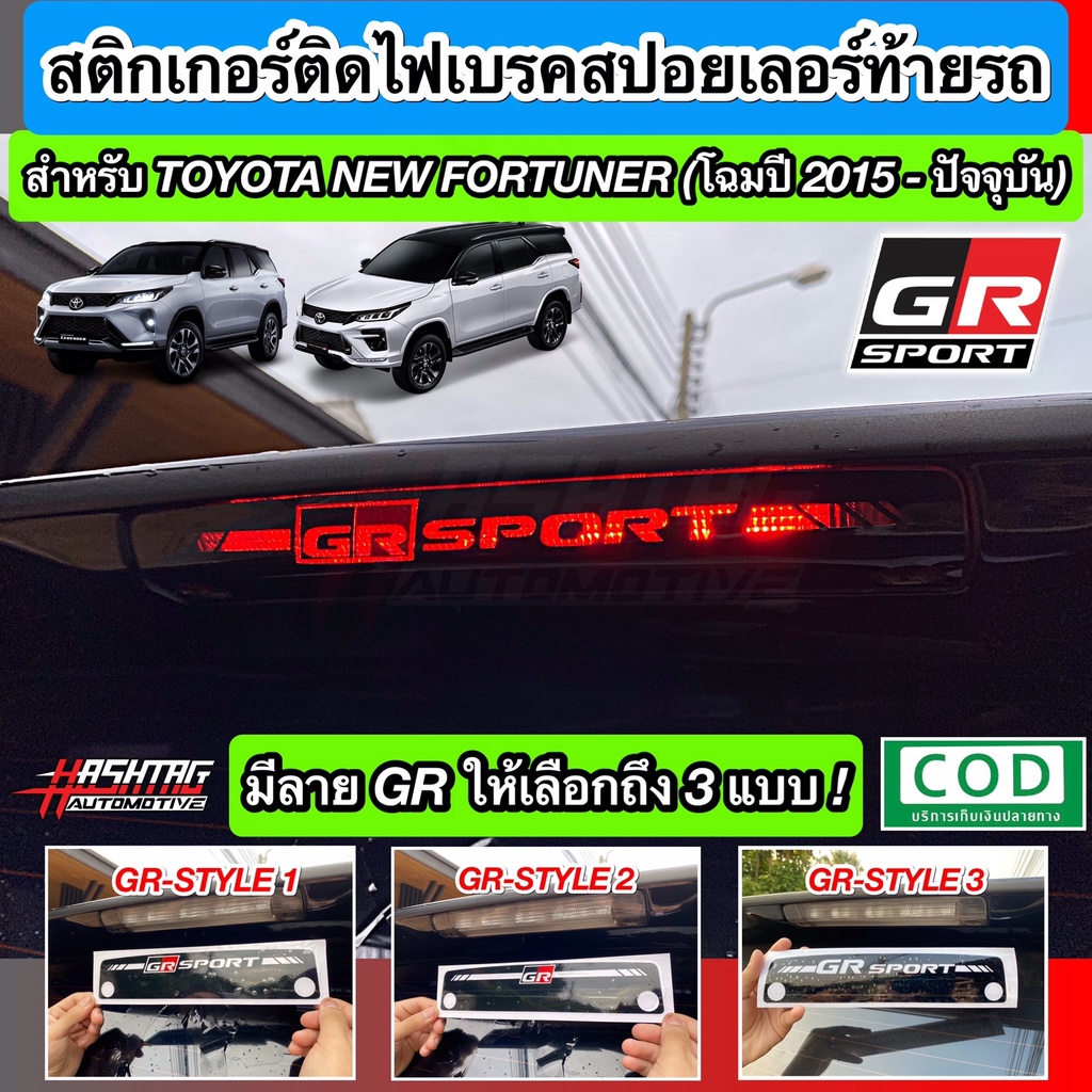 ราคาและรีวิวสติกเกอร์ติดไฟเบรคสปอยเลอร์ท้ายรถ GR-SPORT สำหรับ Toyota New Fortuner   เพิ่มความโดดเด่นมากๆ