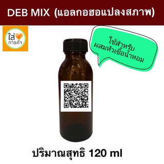 DEB MIX สำหรับผสมหัวเชื้อน้ำหอมได้ทันที แอลกอฮอล์ปรุงสำเร็จ  สูตรลดกลิ่นฉุนของแอลกอฮอล์ ปริมาณ 120 ml